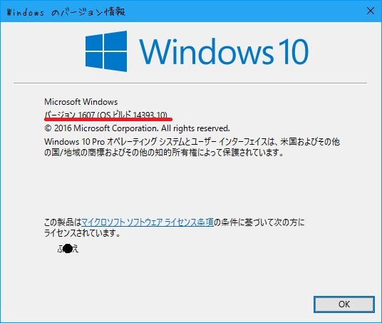 windows10のアニバーサリーアップデートをwinverで確認する